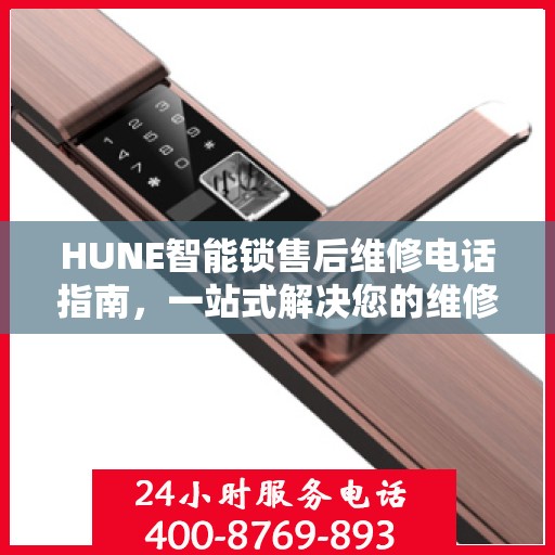 HUNE智能锁售后维修电话指南，一站式解决您的维修需求