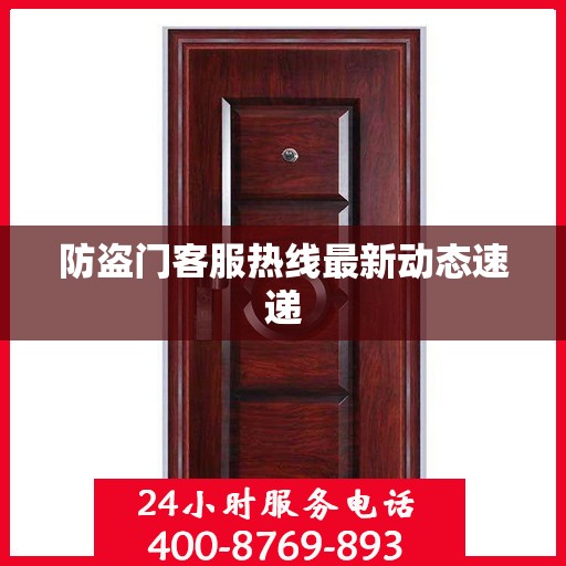 防盗门客服热线最新动态速递