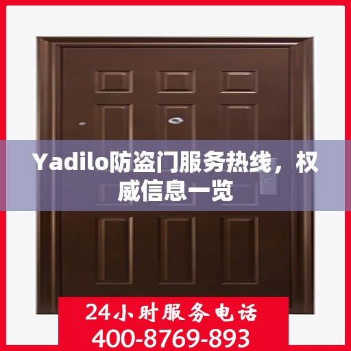 Yadilo防盗门服务热线，权威信息一览