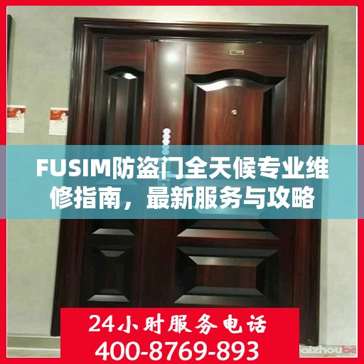 FUSIM防盗门全天候专业维修指南，最新服务与攻略