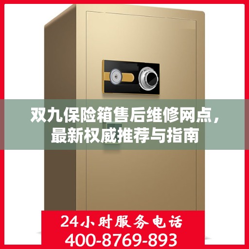 双九保险箱售后维修网点，最新权威推荐与指南