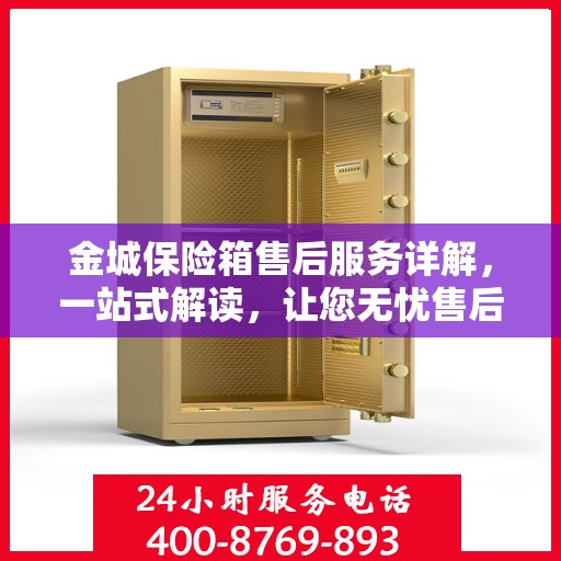 金城保险箱售后服务详解，一站式解读，让您无忧售后！