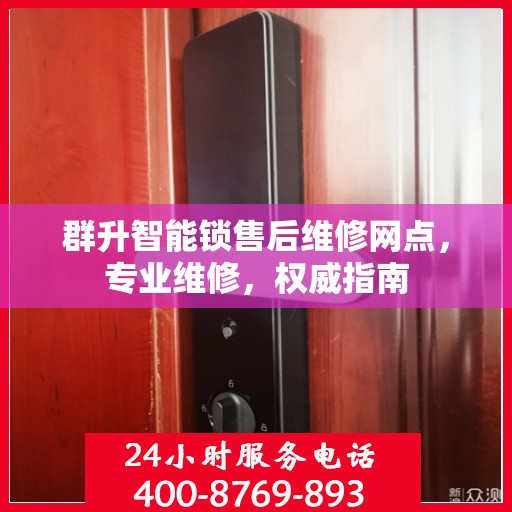 群升智能锁售后维修网点，专业维修，权威指南