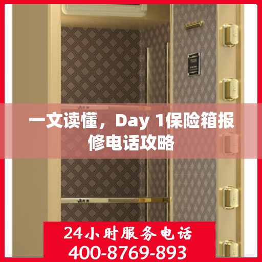 一文读懂，Day 1保险箱报修电话攻略