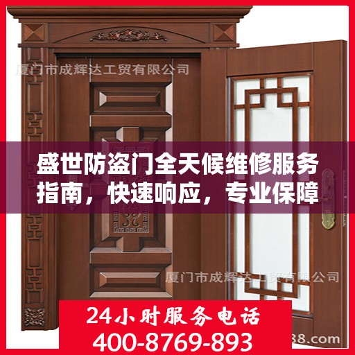 盛世防盗门全天候维修服务指南，快速响应，专业保障