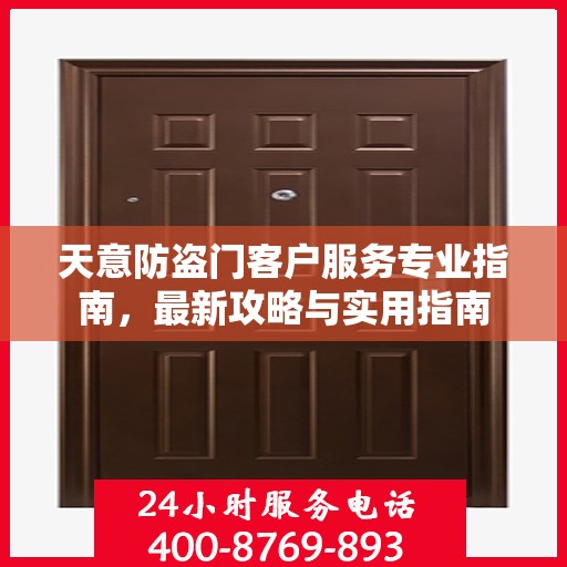 天意防盗门客户服务专业指南，最新攻略与实用指南