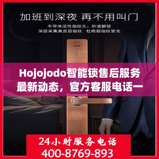 Hojojodo智能锁售后服务最新动态，官方客服电话一览