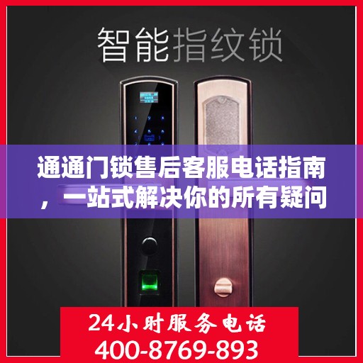 通通门锁售后客服电话指南，一站式解决你的所有疑问