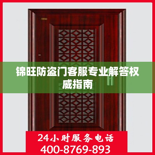 锦旺防盗门客服专业解答权威指南