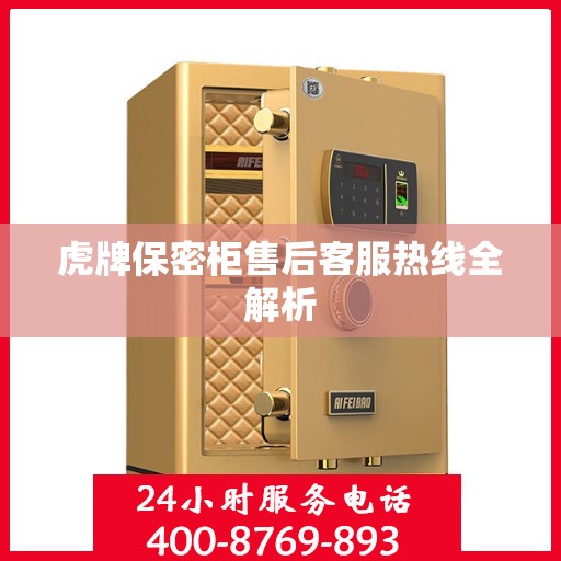 虎牌保密柜售后客服热线全解析