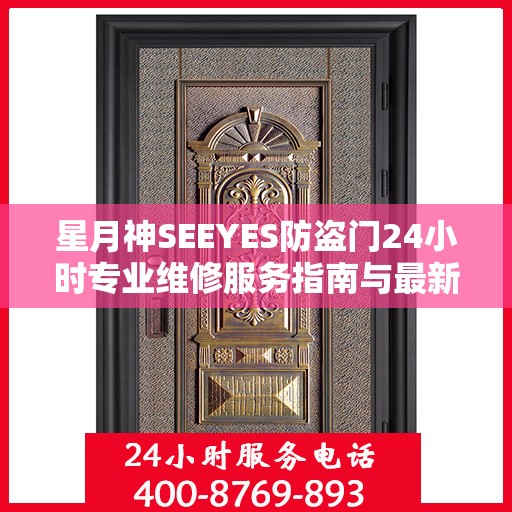 星月神SEEYES防盗门24小时专业维修服务指南与最新电话攻略