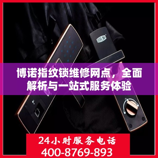 博诺指纹锁维修网点，全面解析与一站式服务体验