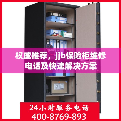 权威推荐，jjb保险柜维修电话及快速解决方案
