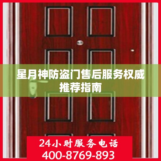 星月神防盗门售后服务权威推荐指南