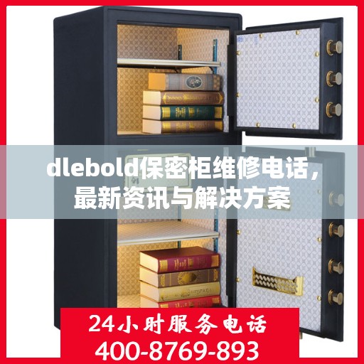dlebold保密柜维修电话，最新资讯与解决方案