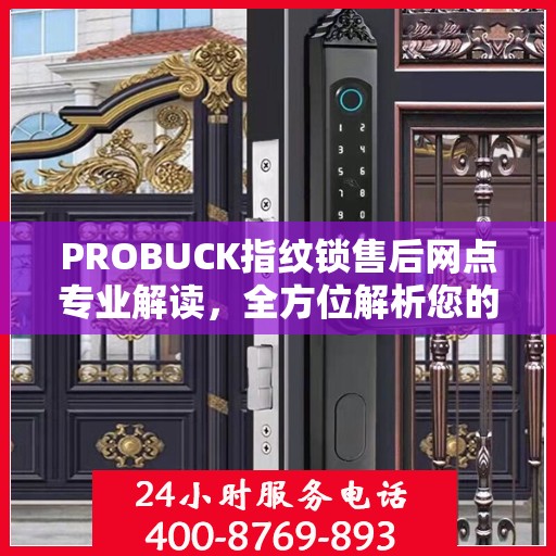 PROBUCK指纹锁售后网点专业解读，全方位解析您的锁具问题