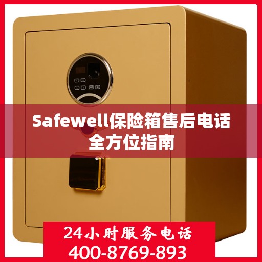Safewell保险箱售后电话全方位指南
