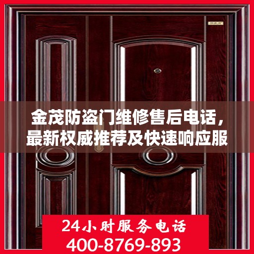 金茂防盗门维修售后电话，最新权威推荐及快速响应服务
