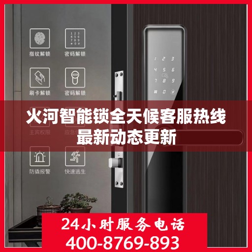 火河智能锁全天候客服热线最新动态更新