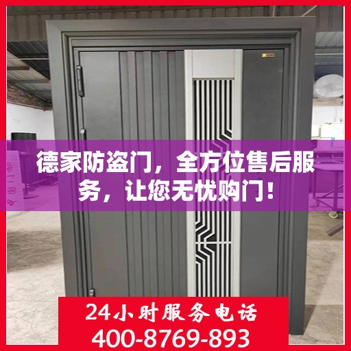 德家防盗门，全方位售后服务，让您无忧购门！