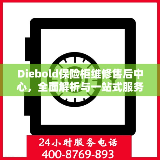 Diebold保险柜维修售后中心，全面解析与一站式服务体验