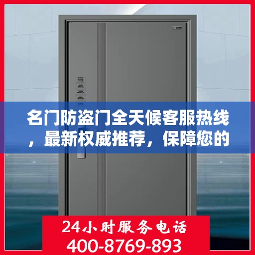 名门防盗门全天候客服热线，最新权威推荐，保障您的安全选择