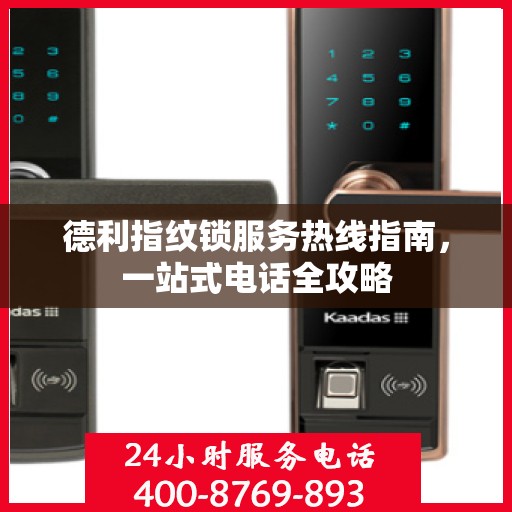 德利指纹锁服务热线指南，一站式电话全攻略