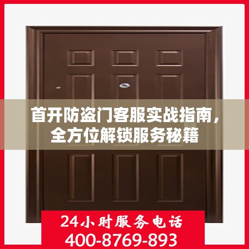 首开防盗门客服实战指南，全方位解锁服务秘籍