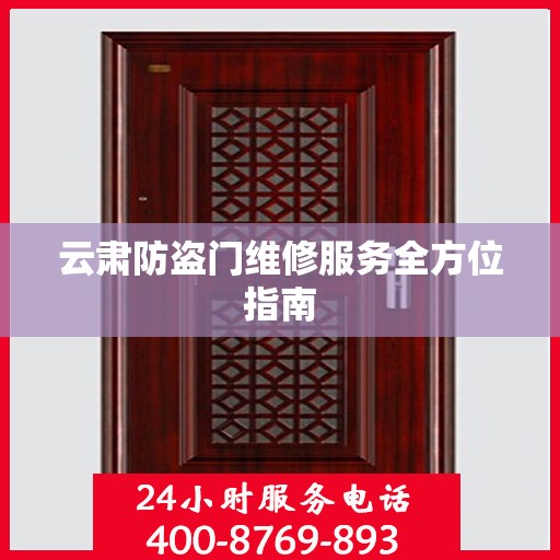 云肃防盗门维修服务全方位指南