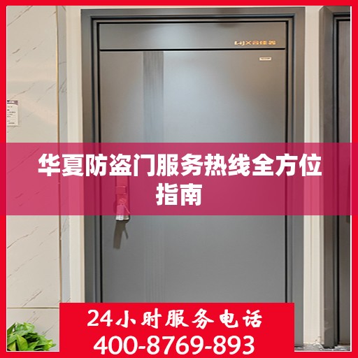 华夏防盗门服务热线全方位指南