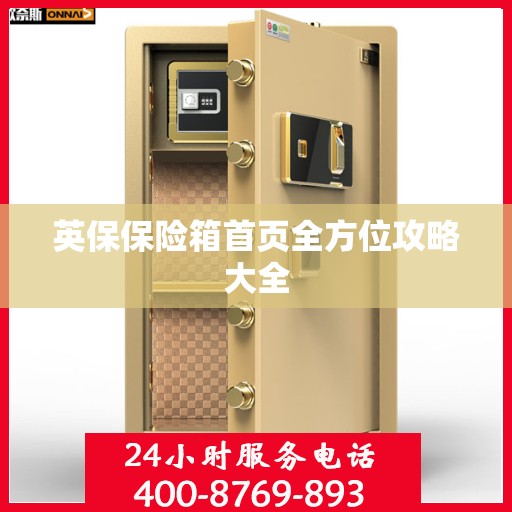 英保保险箱首页全方位攻略大全