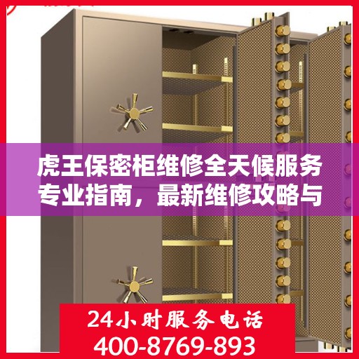 虎王保密柜维修全天候服务专业指南，最新维修攻略与操作指南