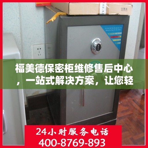 福美德保密柜维修售后中心，一站式解决方案，让您轻松读懂维修售后全流程