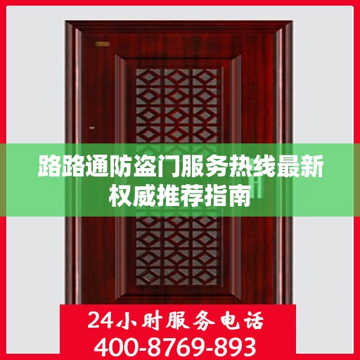 路路通防盗门服务热线最新权威推荐指南