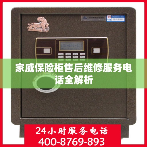 家威保险柜售后维修服务电话全解析