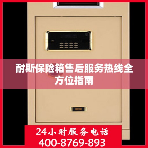 耐斯保险箱售后服务热线全方位指南
