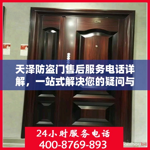 天泽防盗门售后服务电话详解，一站式解决您的疑问与需求