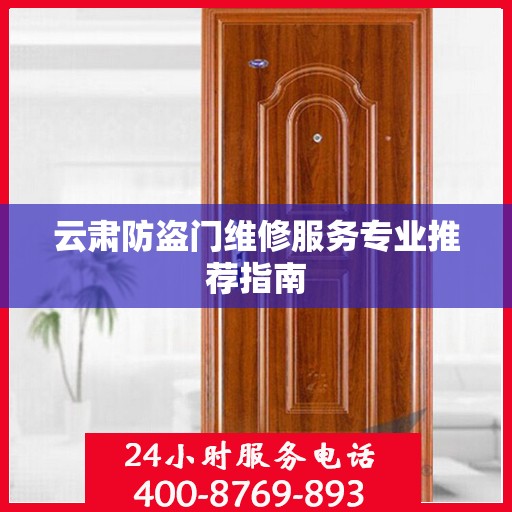 云肃防盗门维修服务专业推荐指南