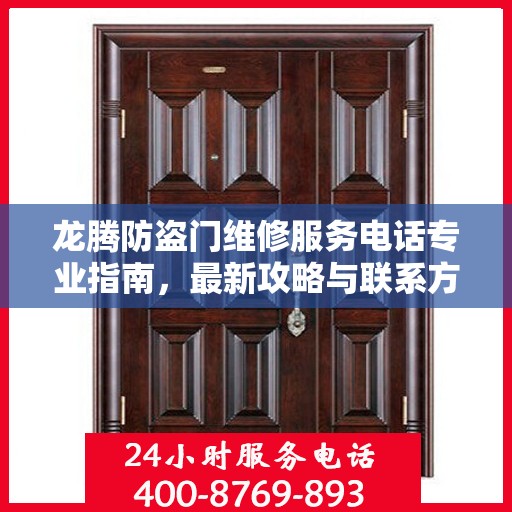 龙腾防盗门维修服务电话专业指南，最新攻略与联系方式