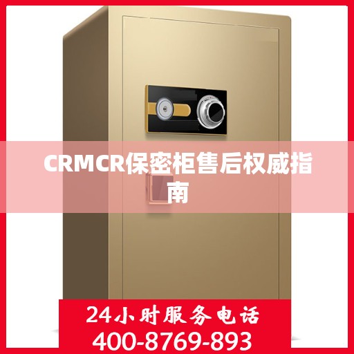 CRMCR保密柜售后权威指南