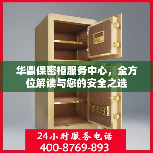 华鼎保密柜服务中心，全方位解读与您的安全之选