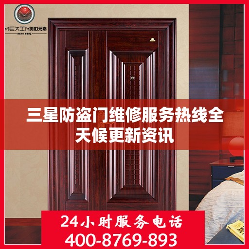 三星防盗门维修服务热线全天候更新资讯