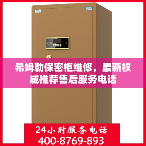 希姆勒保密柜维修，最新权威推荐售后服务电话