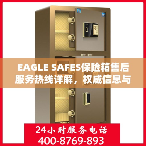 EAGLE SAFES保险箱售后服务热线详解，权威信息与一站式支持