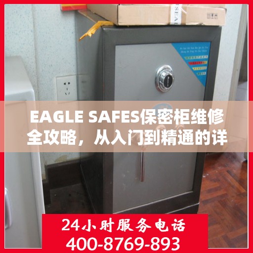 EAGLE SAFES保密柜维修全攻略，从入门到精通的详细指南