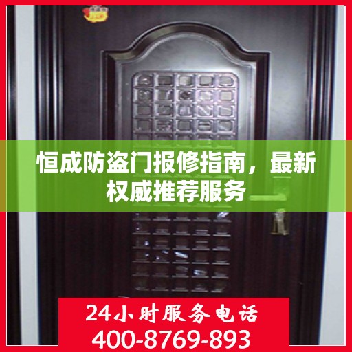 恒成防盗门报修指南，最新权威推荐服务