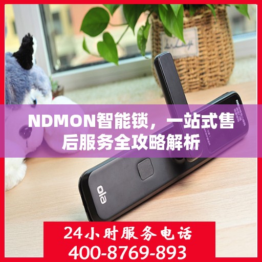 NDMON智能锁，一站式售后服务全攻略解析