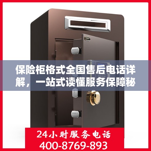 保险柜格式全国售后电话详解，一站式读懂服务保障秘籍