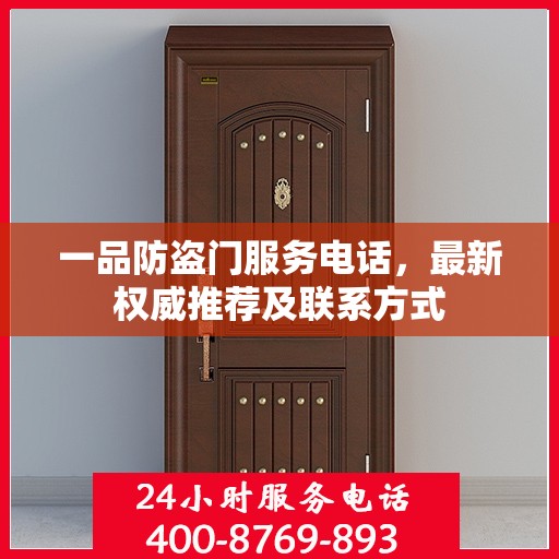 一品防盗门服务电话，最新权威推荐及联系方式
