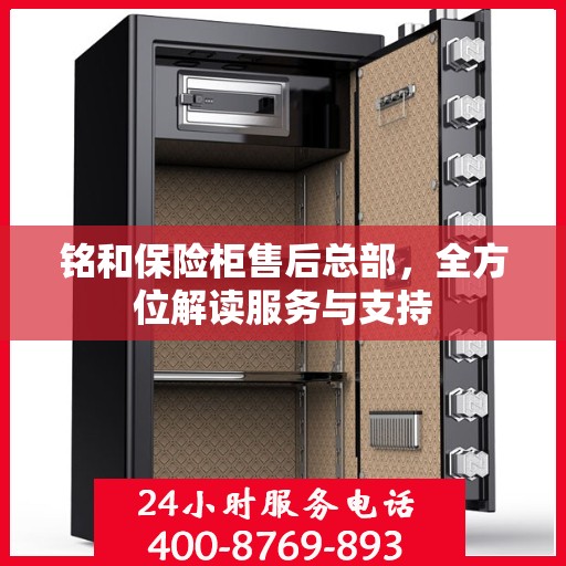 铭和保险柜售后总部，全方位解读服务与支持